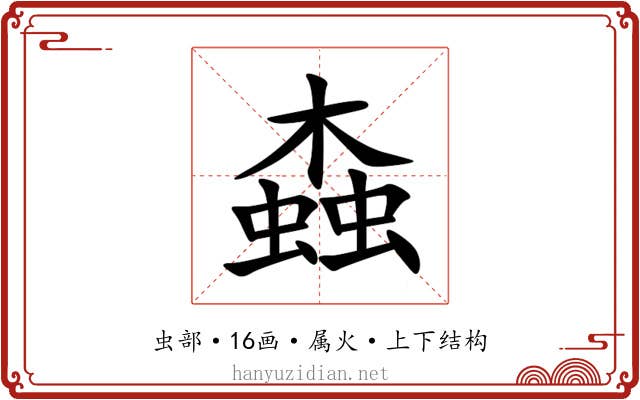 螙