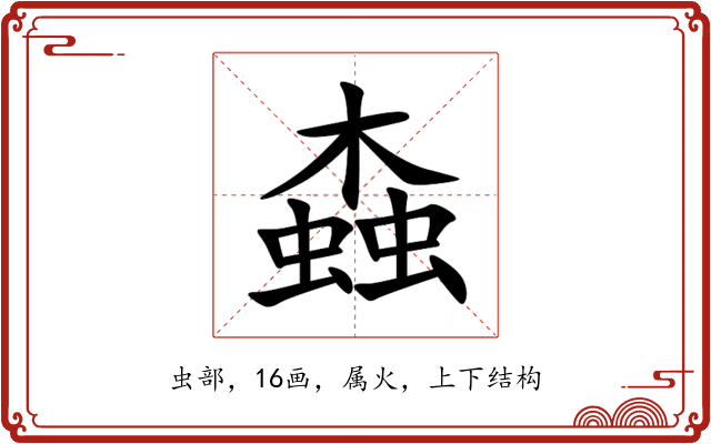 螙 螙