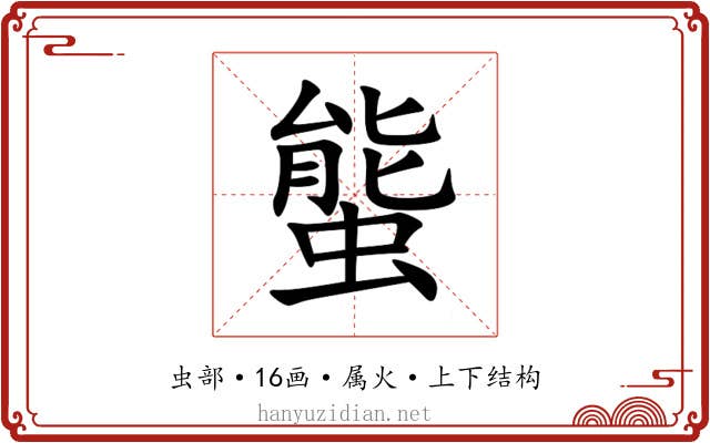 螚 螚