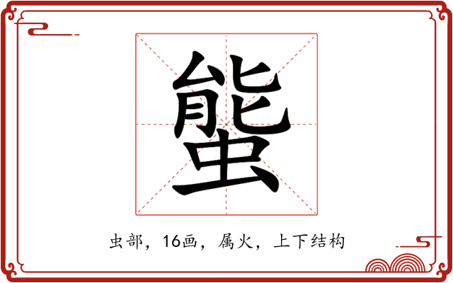螚 螚