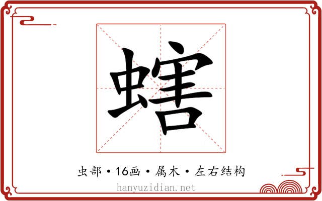 螛 螛