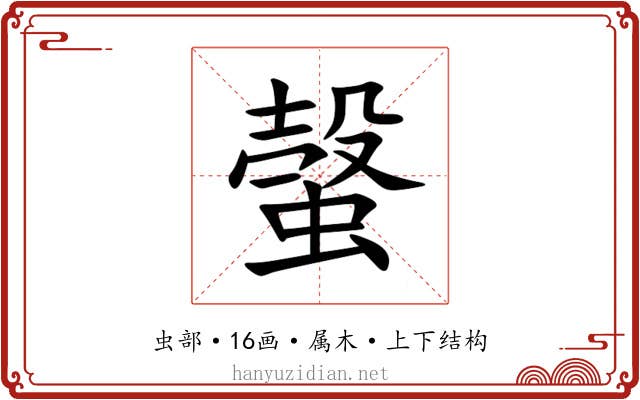 螜 螜