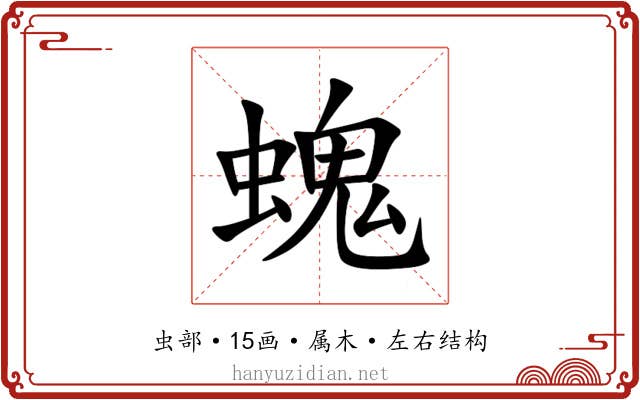 螝 螝