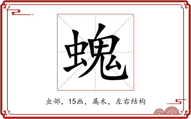 螝 螝