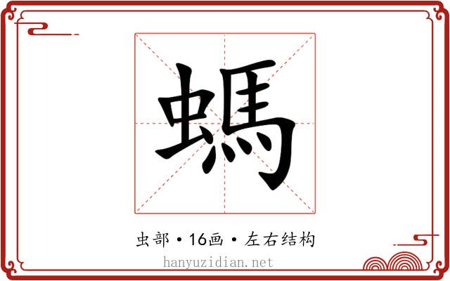 螞