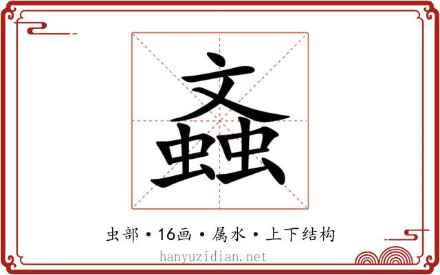 螡 螡