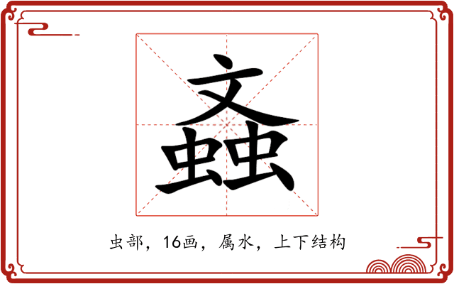 螡 螡
