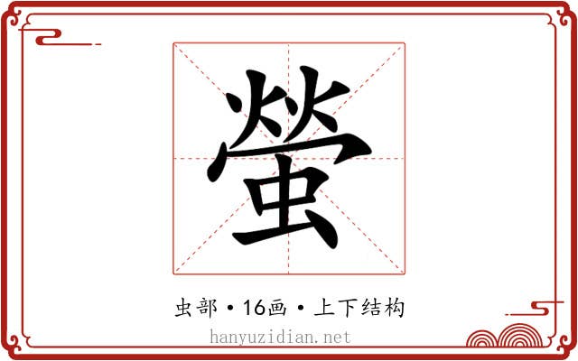 螢 螢