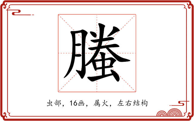 螣 螣