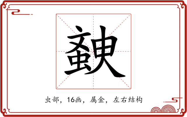 螤 螤
