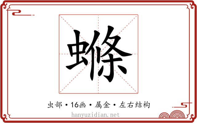 螩 螩