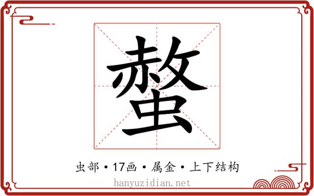 螫 螫