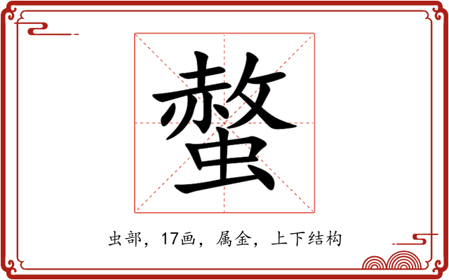螫