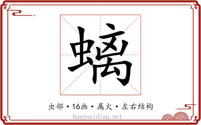 螭 螭