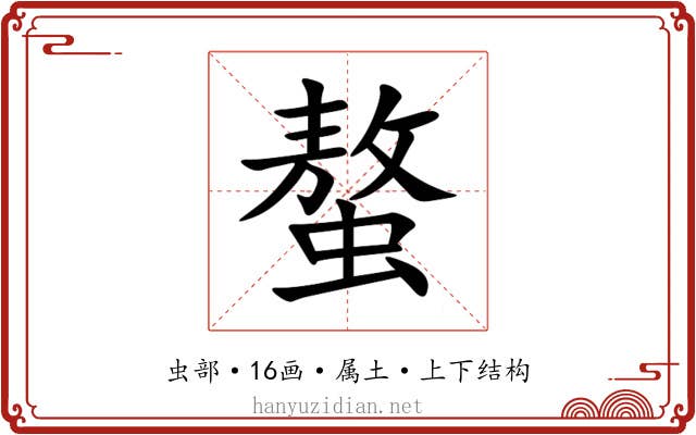 螯 螯