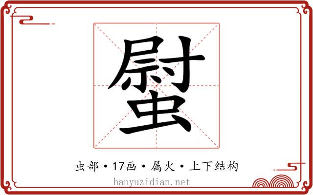 螱 螱