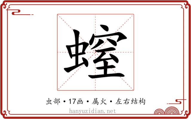 螲 螲