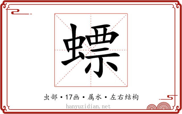螵