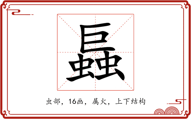 螶 螶