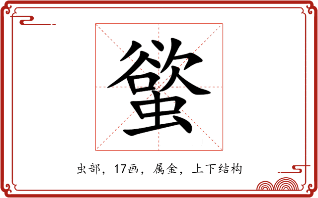 螸 螸