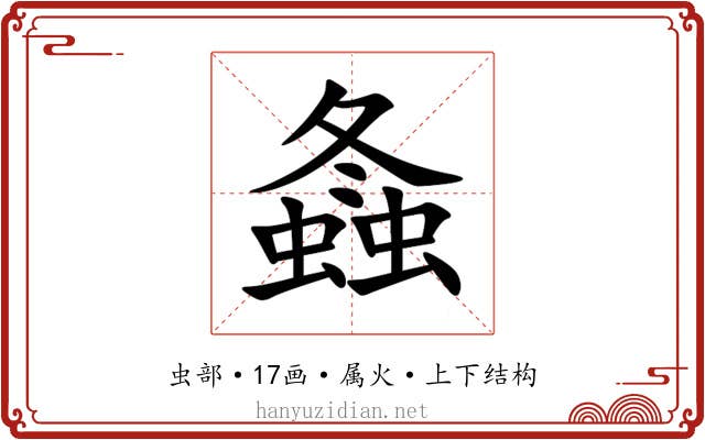 螽 螽