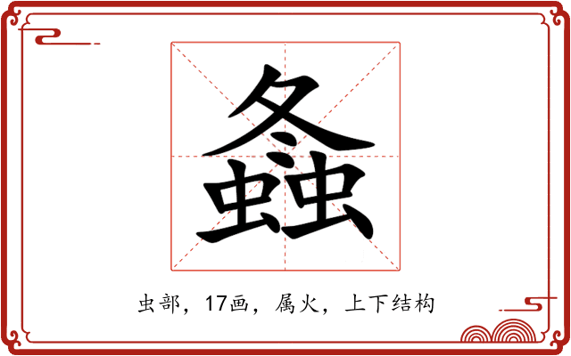 螽