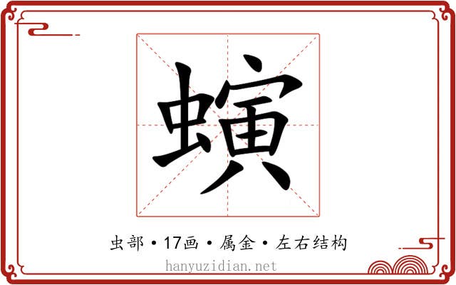 螾 螾