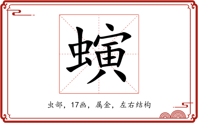 螾 螾