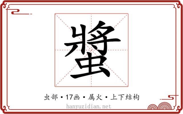 螿 螿