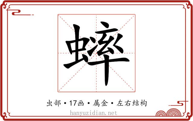 蟀 蟀