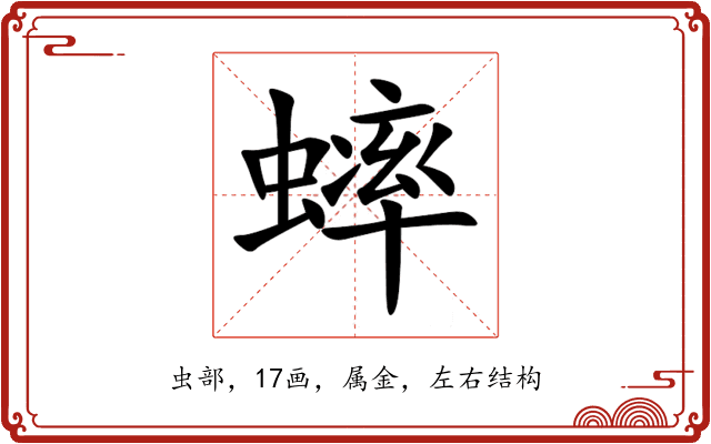 蟀 蟀