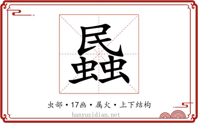 蟁 蟁