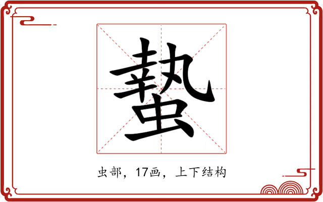 蟄 蟄