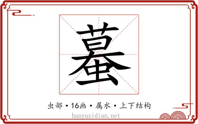 蟇 蟇