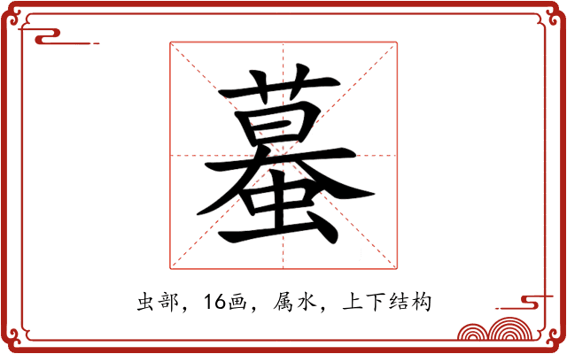 蟇 蟇
