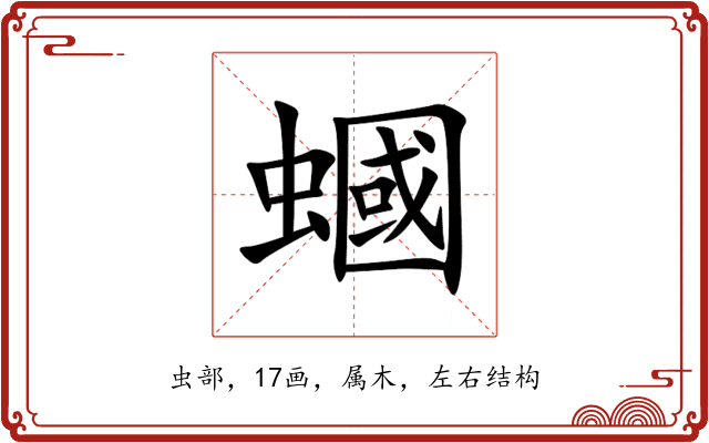 蟈 蟈