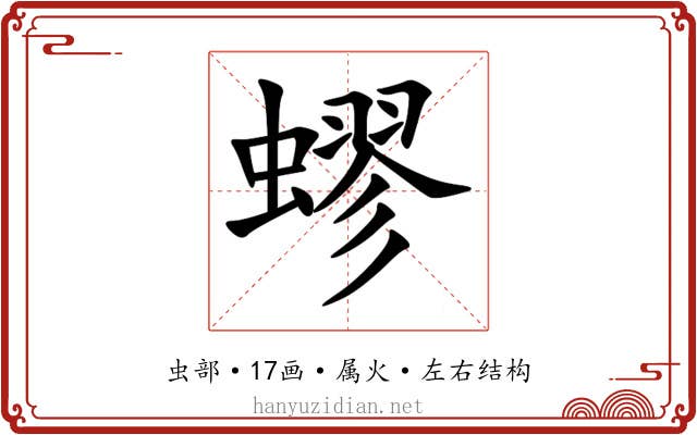 蟉 蟉
