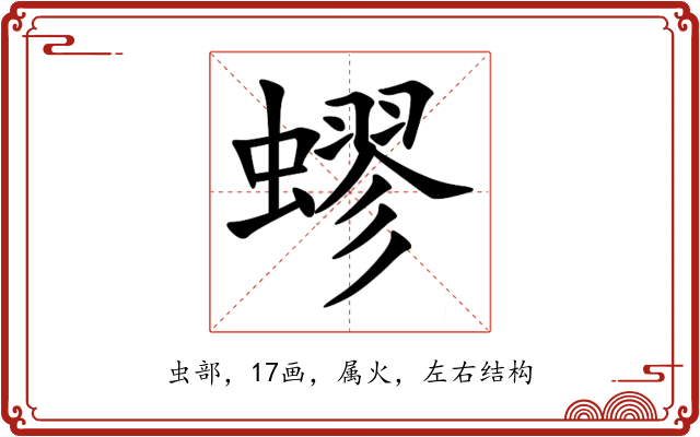 蟉 蟉