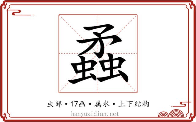 蟊 蟊