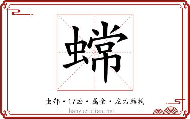 蟐 蟐