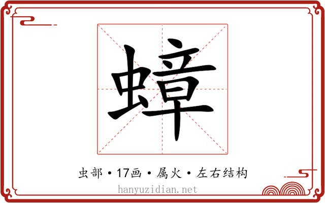 蟑 蟑