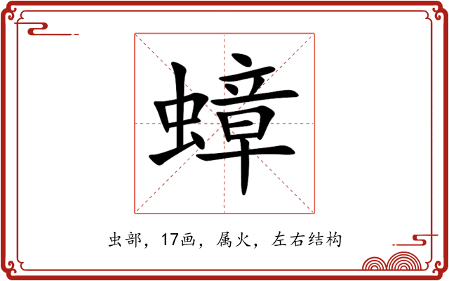 蟑