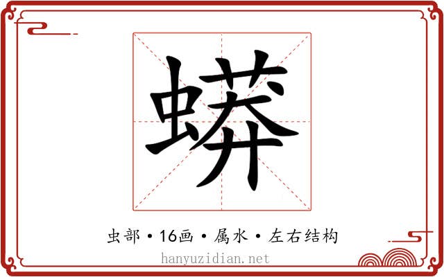 蟒 蟒