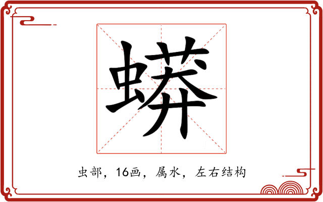 蟒 蟒