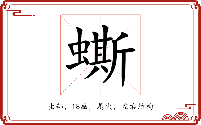 蟖 蟖