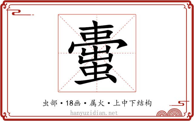 蟗 蟗