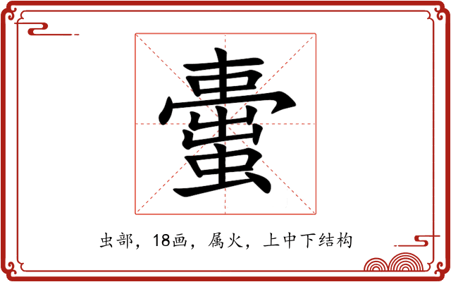 蟗 蟗
