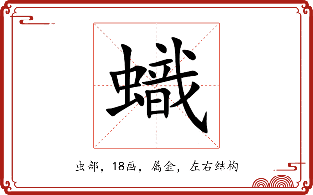 蟙 蟙