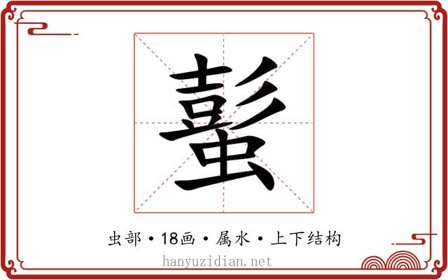 蟚 蟚