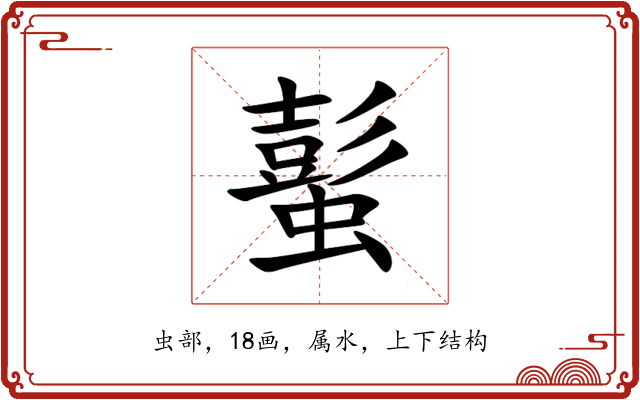 蟚 蟚